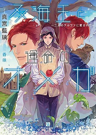 Cover image for the novel called Futamiou to Unmei no Omega: Futari no Alpha ni Aisarete