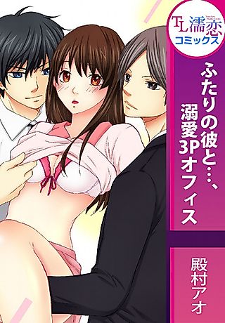 Cover image for the manga called Futari no Kare to..., Dekiai 3P Office