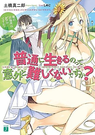 Cover image for the novel called Futsuu ni Ikiru notte Igai to Muzukashikunai desu ka?