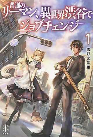 Cover image for the novel called Futsuu no Ryman, Isekai Shibuya de Job Change