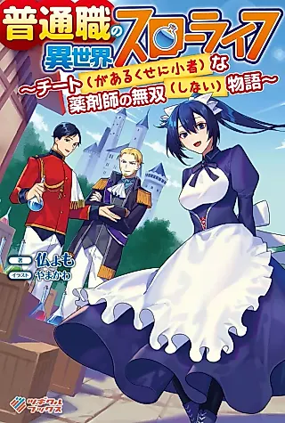 Cover image for the novel called Futsuushoku no Isekai Slow Life