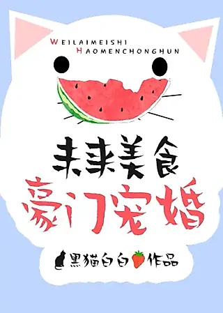 Cover image for the novel called Futuristic Gourmet’s Spoiled Marriage