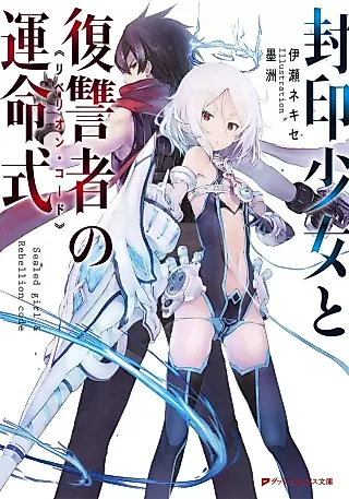 Cover image for the novel called Fuuin Shoujo to Fukushuusha no Ummei Shiki