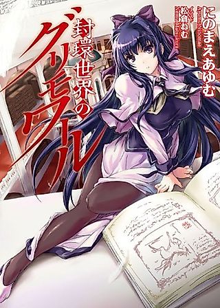 Cover image for the novel called Fuukan Sekai no Grimoire