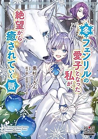 Cover image for the novel called Fuyu Fenrir no Itoshigo to Natta Watashi ga, Zetsubou kara Iyasareteiku Hanashi