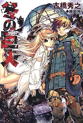 Cover image for the novel called Fuyu no Kyojin