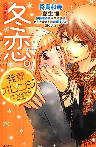 Cover image for the manga called Fuyukoi. Hatsunetsu Orange