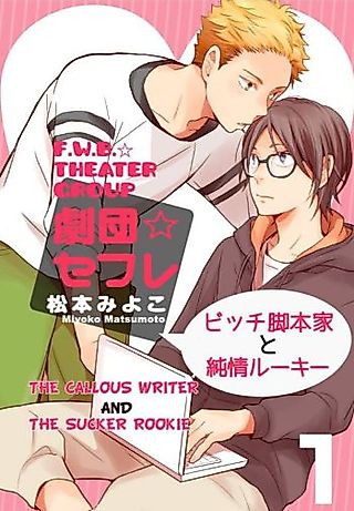 Cover image for the manga called F.W.B.Theater Group -The Callous Writer and the Sucker Rookie-