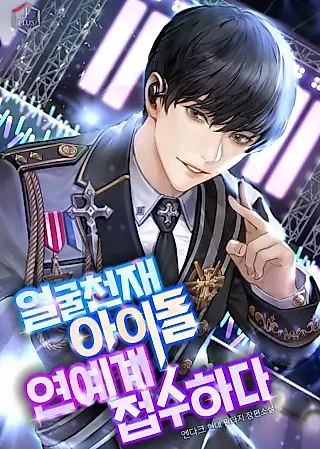 Cover image for the novel called Face Genius Idol Takes Over the Entertainment Industry