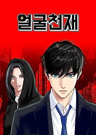 Cover image for the manhwa called Face Genius - Part 3