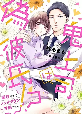 Cover image for the novel called Fake Boyfriend: Knocked-Out by My Harsh Boss