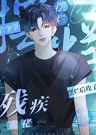 Cover image for the novel called Fake Young Master Acts Weak and Attacks the Disabled Tycoon