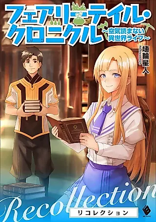 Cover image for the novel called Fairy Tale Chronicle: Kuuki Yomanai Isekai Life - Recollection