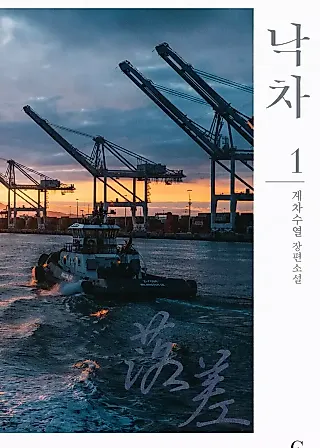 Cover image for the novel called Falling: Moments Apart