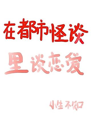 Cover image for the novel called Falling in Love Inside an Urban Legend