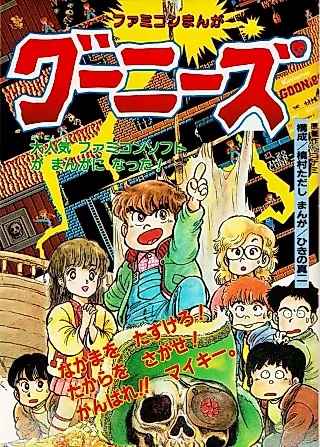 Cover image for the manga called Famicom Manga: The Goonies