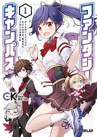 Cover image for the novel called Fantasy Campus: Game no Kamaseinu Yaku ni Tenseishita kedo, Kimama ni Gakuen Seikatsu wo Tanoshimu