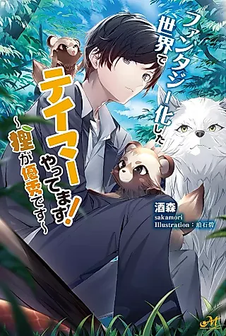 Cover image for the novel called Fantasy ka Shita Sekai de Tamer Yattemasu!