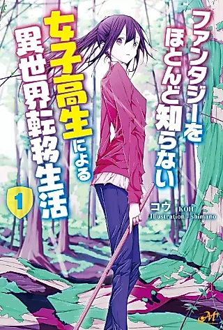 Cover image for the novel called Fantasy wo Hotondo Shiranai Joshikousei ni Yoru Isekai Teni Seikatsu