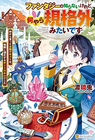 Cover image for the novel called Fantasy wa Shiranai keredo, Naniyara Kikakugai Mitai desu: Kami kara Moratta Owabi Gift wa, Mugen ni Shinkasuru Cheat Skill deshita