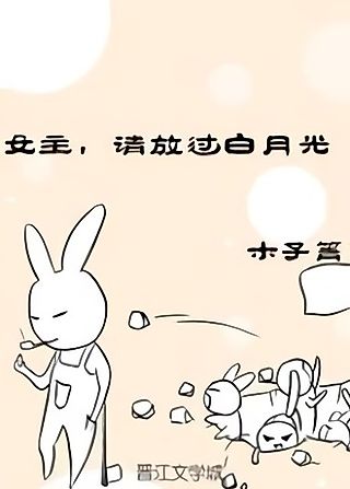 Cover image for the novel called Female Lead, Please Let Go of the White Moonlight