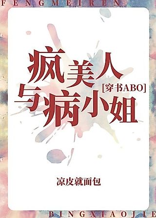 Cover image for the novel called Feng Meiren yu Bing Xiao Jie