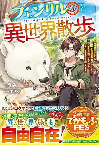 Cover image for the novel called Fenrir (Kari) to Isekai Sanpo: Isekai Teni Shitara Fushigi na Nakama ga Dekimashita. Bannou Skill mo Tsukatte Omouzonbun Slow Life wo Tanoshimimasu