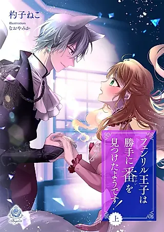 Cover image for the novel called Fenrir Ouji wa Katte ni Ban wo Mitsuketa You desu!