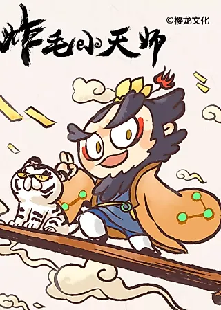 Cover image for the manhua called Fiery Little Celestial Master