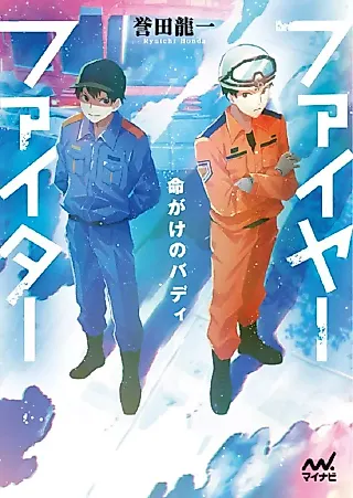 Cover image for the novel called Fire Fighter: Inochigake no Buddy