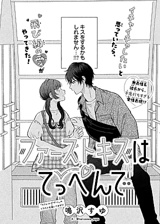 Cover image for the manga called First Kiss wa Teppen de