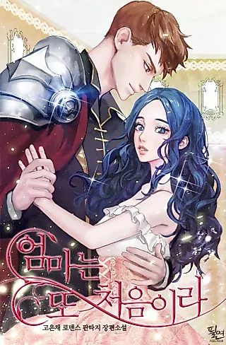Cover image for the novel called First Time for Everything