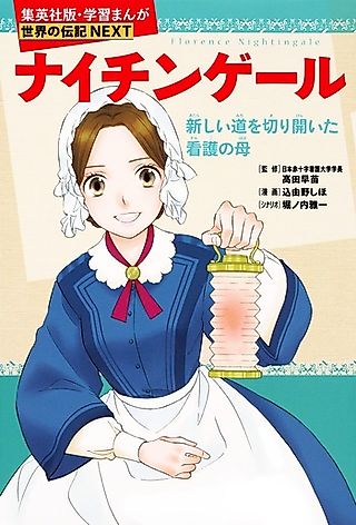 Cover image for the manga called Florence Nightingale: Atarashii Michi wo Kirihiraita Kango no Haha