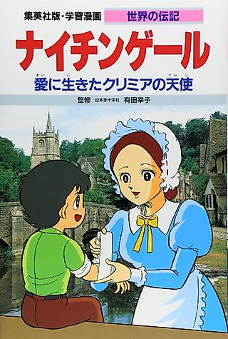 Cover image for the manga called Florence Nightingale: Ai ni Ikita Crimea no Tenshi