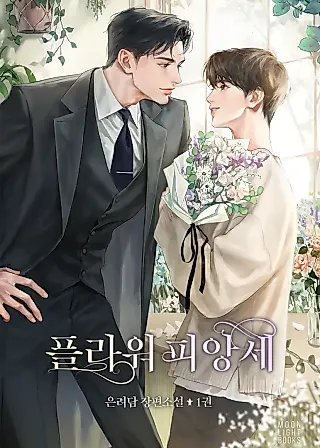 Cover image for the novel called Flower Fiancé