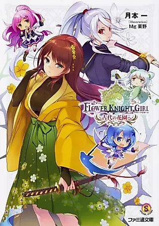 Cover image for the novel called Flower Knight Girl (Hajime TSUKIMOTO)