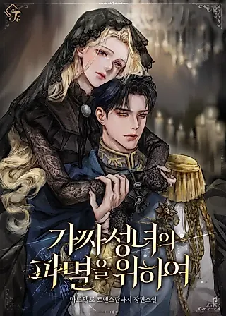 Cover image for the novel called For The Ruin Of The Fake Saintess