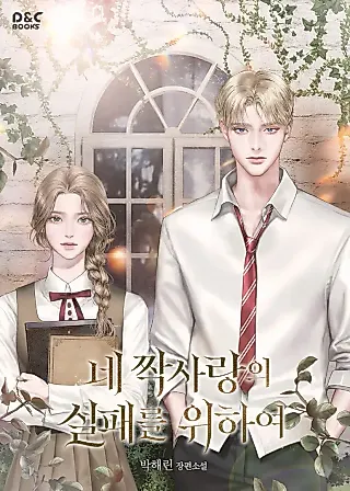 Cover image for the novel called For Your Failed Unrequited Love