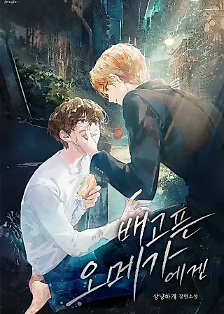 Cover image for the novel called For a Hungry Omega