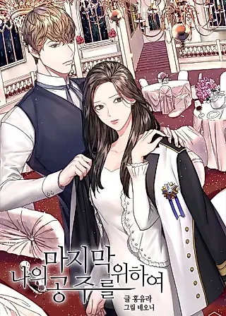 Cover image for the novel called For My Last Princess
