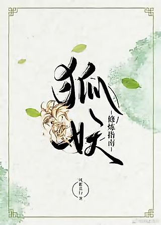 Cover image for the novel called Fox Demon Cultivation Manual
