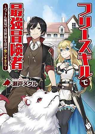 Cover image for the novel called Free Skill de Saikyou Boukensha: Pet mo Musou de Isekai Seikatsu ga Tanoshi Sugiru