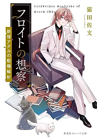 Cover image for the novel called Freud no Sousatsu: Shinjou Ataru no Douki Kaiseki