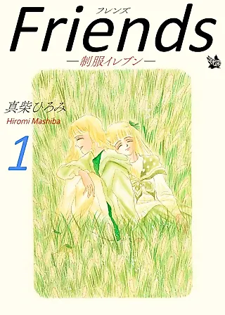 Cover image for the manga called Friends: Sefuku Eleven