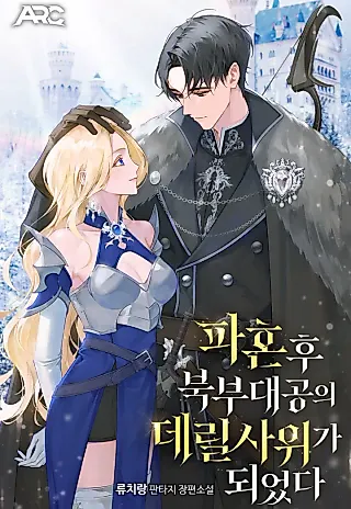 Cover image for the novel called From a Broken Engagement to the Northern Grand Duke’s Son-in-Law