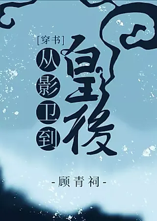 Cover image for the novel called From Shadow Guard to Empress