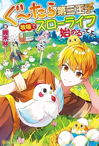 Cover image for the novel called Gu~ Tara Daisan Ouji, Bokujou de Slow Life Hajimeru tte yo