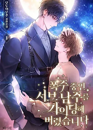 Cover image for the novel called Guiding the Rampaging Sub Male Protagonist