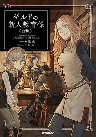 Cover image for the novel called Trainer for Newcomer at Adventurer's Guild (Self-styled)