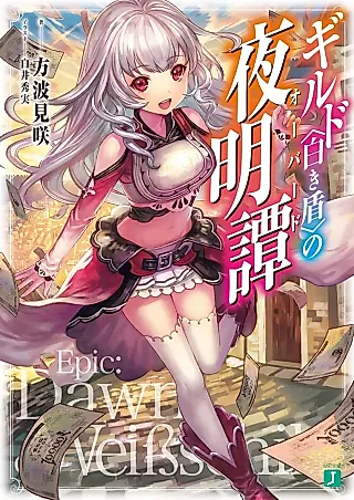 Cover image for the novel called Guild (Shiroki Tate) no Aubade